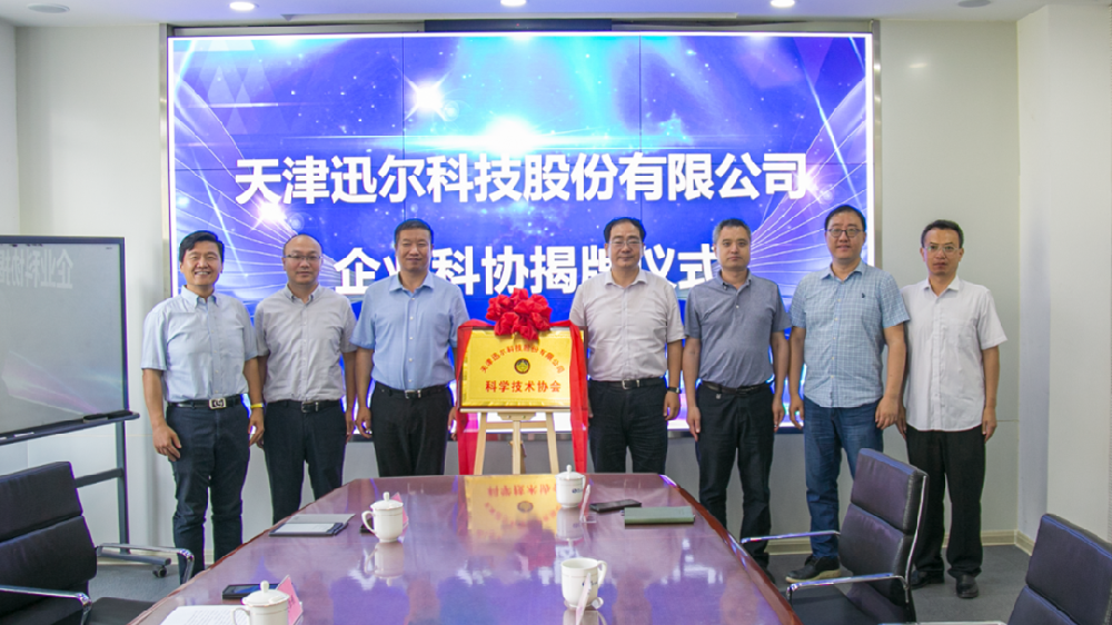 迅爾科技企業(yè)科協(xié)成立揭牌儀式圓滿(mǎn)舉行